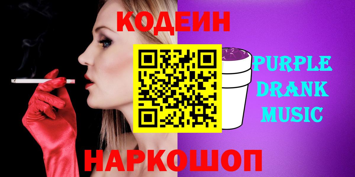 Кодеиновый сироп Lean Purple Drank Слободской