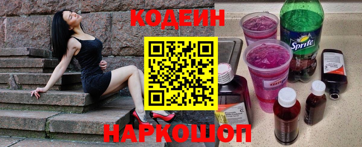 Codein напиток Lean (лин)  Вход с VPN  Слободской  Кодеиновый сироп Lean Purple Drank 